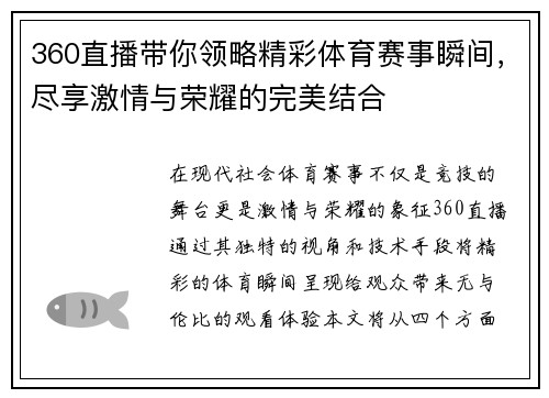 360直播带你领略精彩体育赛事瞬间，尽享激情与荣耀的完美结合