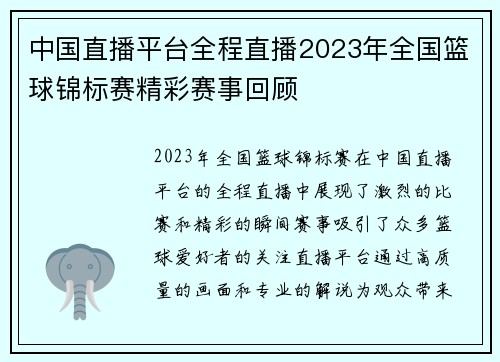 中国直播平台全程直播2023年全国篮球锦标赛精彩赛事回顾