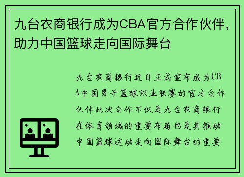九台农商银行成为CBA官方合作伙伴，助力中国篮球走向国际舞台