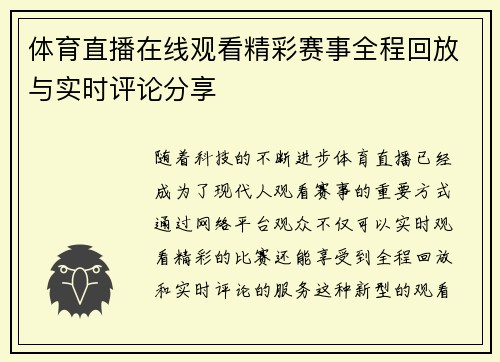 体育直播在线观看精彩赛事全程回放与实时评论分享