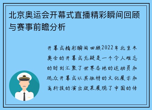 北京奥运会开幕式直播精彩瞬间回顾与赛事前瞻分析