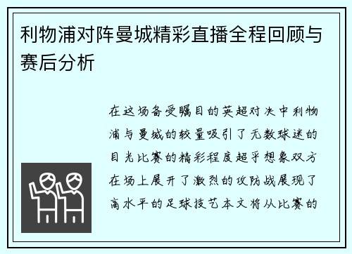 利物浦对阵曼城精彩直播全程回顾与赛后分析