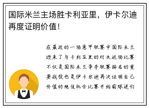国际米兰主场胜卡利亚里，伊卡尔迪再度证明价值！