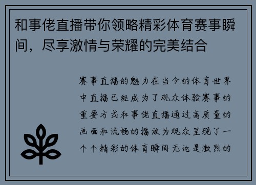 和事佬直播带你领略精彩体育赛事瞬间，尽享激情与荣耀的完美结合