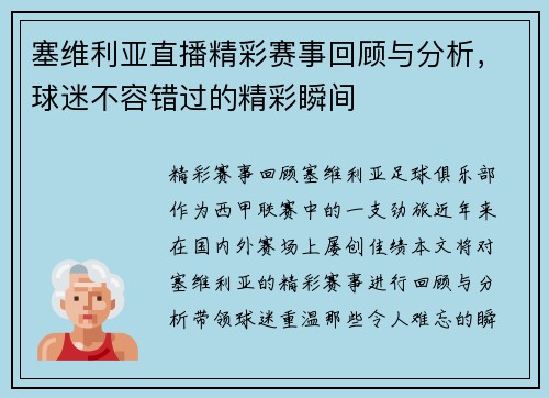 塞维利亚直播精彩赛事回顾与分析，球迷不容错过的精彩瞬间