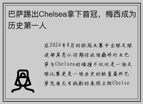 巴萨踢出Chelsea拿下首冠，梅西成为历史第一人