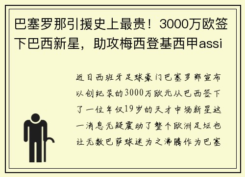 巴塞罗那引援史上最贵！3000万欧签下巴西新星，助攻梅西登基西甲assistking