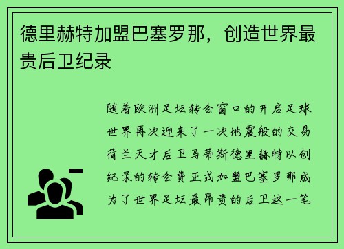 德里赫特加盟巴塞罗那，创造世界最贵后卫纪录