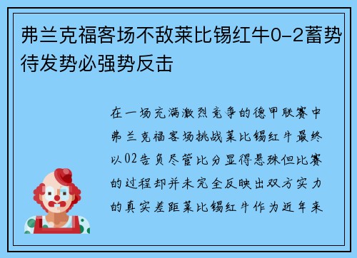 弗兰克福客场不敌莱比锡红牛0-2蓄势待发势必强势反击