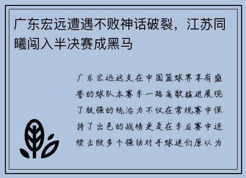 广东宏远遭遇不败神话破裂，江苏同曦闯入半决赛成黑马