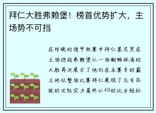 拜仁大胜弗赖堡！榜首优势扩大，主场势不可挡