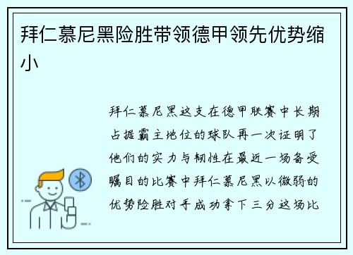 拜仁慕尼黑险胜带领德甲领先优势缩小