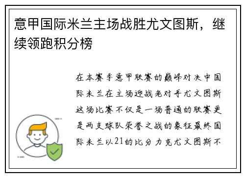 意甲国际米兰主场战胜尤文图斯，继续领跑积分榜