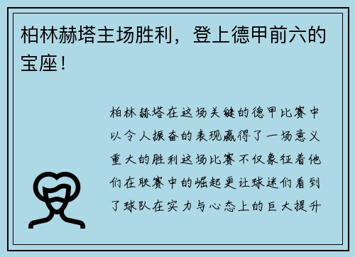 柏林赫塔主场胜利，登上德甲前六的宝座！