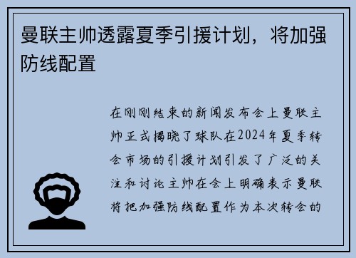 曼联主帅透露夏季引援计划，将加强防线配置