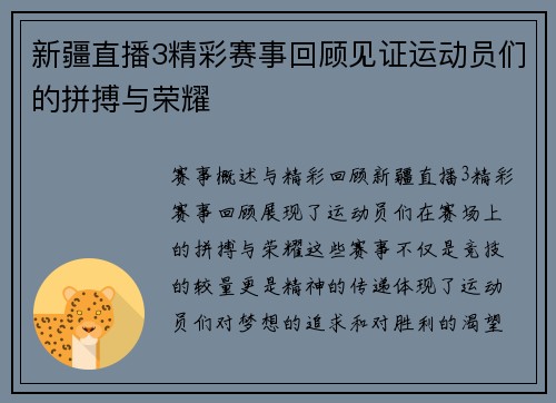 新疆直播3精彩赛事回顾见证运动员们的拼搏与荣耀