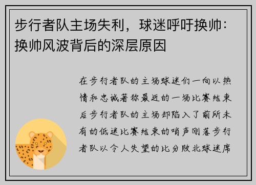 步行者队主场失利，球迷呼吁换帅：换帅风波背后的深层原因