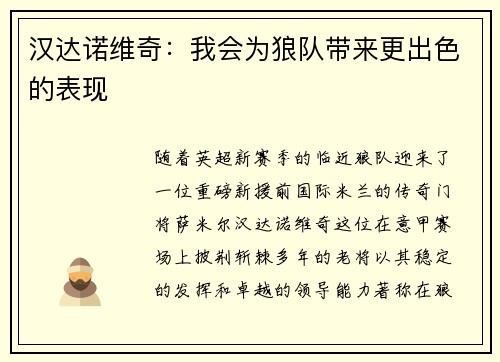 汉达诺维奇：我会为狼队带来更出色的表现