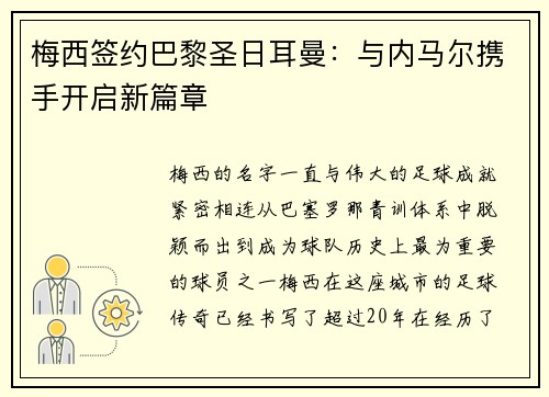 梅西签约巴黎圣日耳曼：与内马尔携手开启新篇章