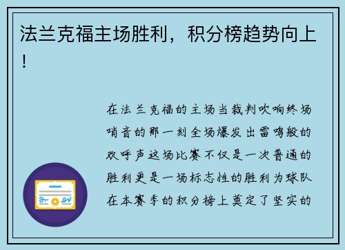 法兰克福主场胜利，积分榜趋势向上！