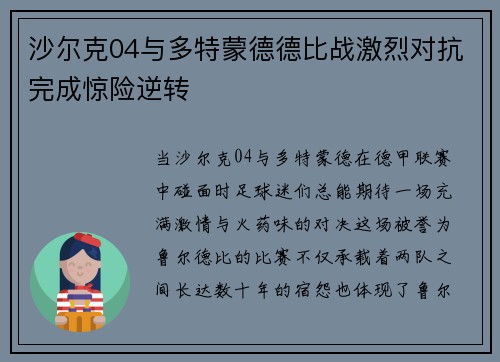 沙尔克04与多特蒙德德比战激烈对抗完成惊险逆转