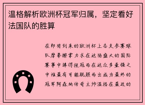 温格解析欧洲杯冠军归属，坚定看好法国队的胜算
