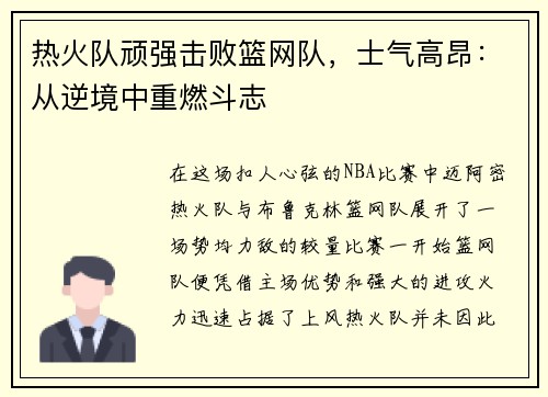 热火队顽强击败篮网队，士气高昂：从逆境中重燃斗志