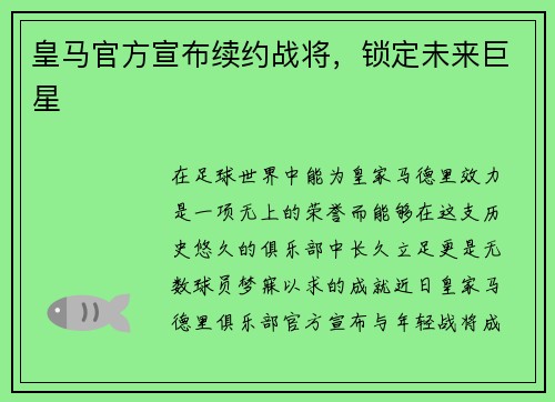 皇马官方宣布续约战将，锁定未来巨星