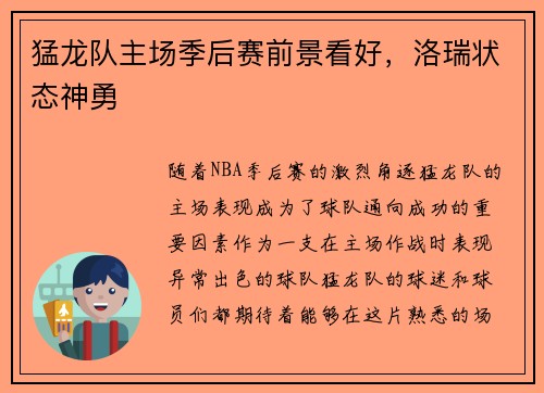 猛龙队主场季后赛前景看好，洛瑞状态神勇