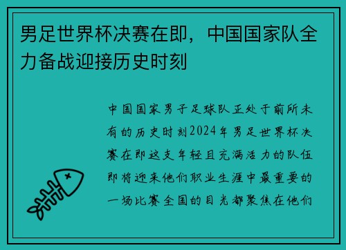 男足世界杯决赛在即，中国国家队全力备战迎接历史时刻