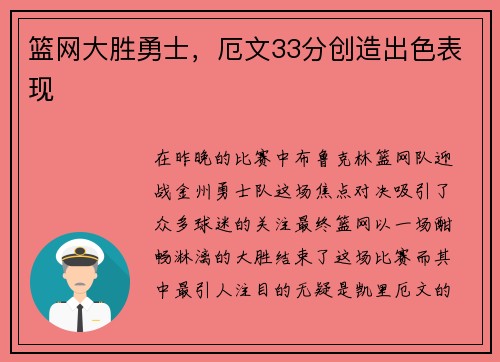 篮网大胜勇士，厄文33分创造出色表现