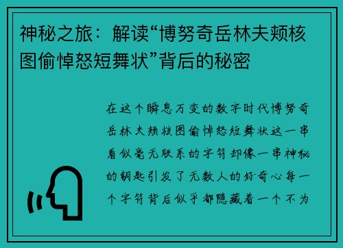 神秘之旅：解读“博努奇岳林夫颊核图偷悼怒短舞状”背后的秘密