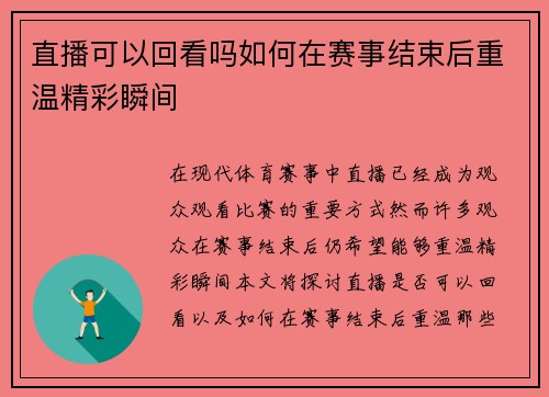 直播可以回看吗如何在赛事结束后重温精彩瞬间