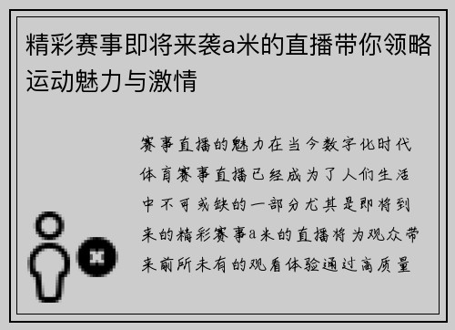 精彩赛事即将来袭a米的直播带你领略运动魅力与激情