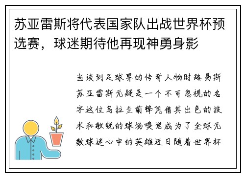 苏亚雷斯将代表国家队出战世界杯预选赛，球迷期待他再现神勇身影