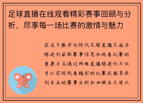 足球直播在线观看精彩赛事回顾与分析，尽享每一场比赛的激情与魅力