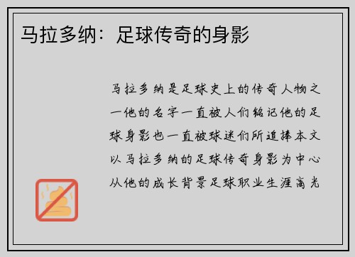 马拉多纳：足球传奇的身影