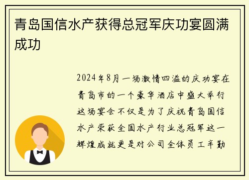 青岛国信水产获得总冠军庆功宴圆满成功