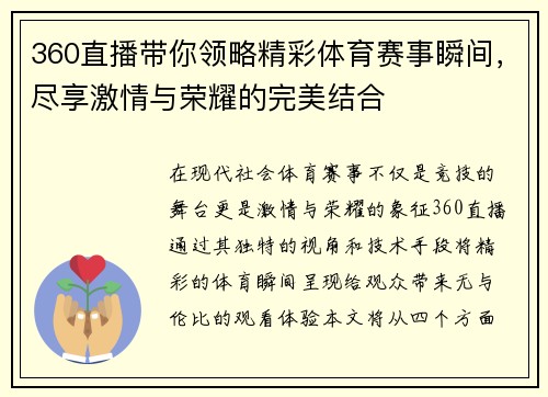 360直播带你领略精彩体育赛事瞬间，尽享激情与荣耀的完美结合