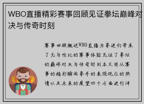 WBO直播精彩赛事回顾见证拳坛巅峰对决与传奇时刻
