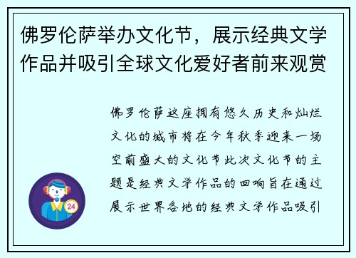 佛罗伦萨举办文化节，展示经典文学作品并吸引全球文化爱好者前来观赏