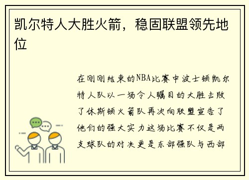 凯尔特人大胜火箭，稳固联盟领先地位