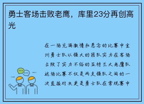 勇士客场击败老鹰，库里23分再创高光
