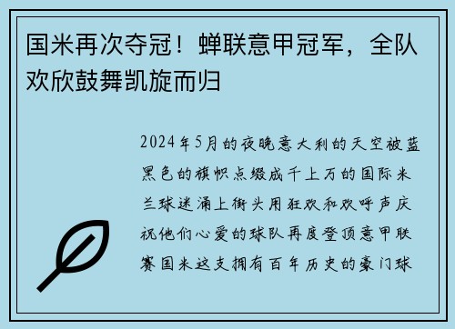 国米再次夺冠！蝉联意甲冠军，全队欢欣鼓舞凯旋而归