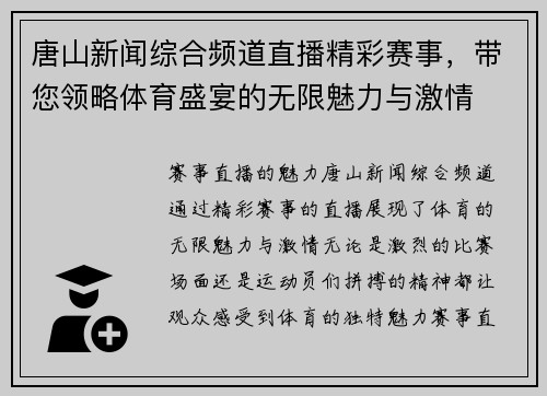 唐山新闻综合频道直播精彩赛事，带您领略体育盛宴的无限魅力与激情