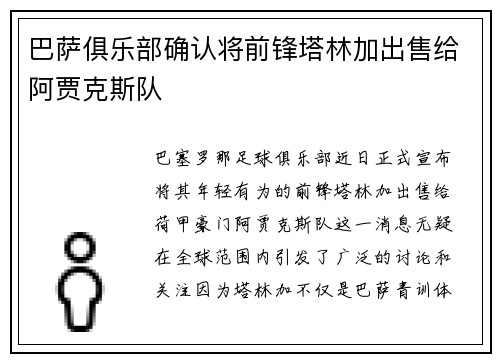 巴萨俱乐部确认将前锋塔林加出售给阿贾克斯队
