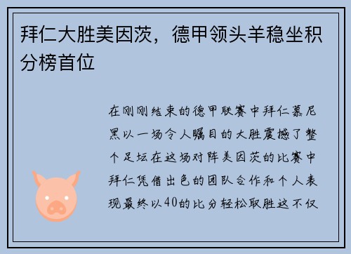 拜仁大胜美因茨，德甲领头羊稳坐积分榜首位