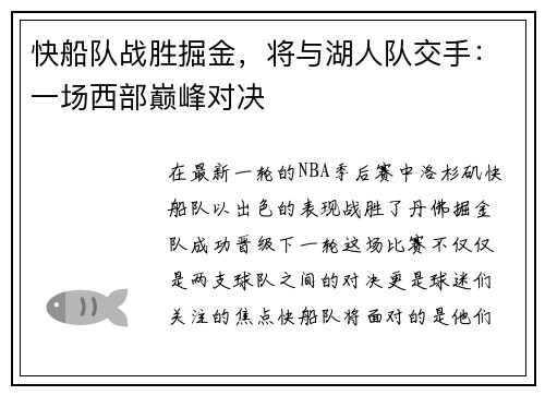 快船队战胜掘金，将与湖人队交手：一场西部巅峰对决