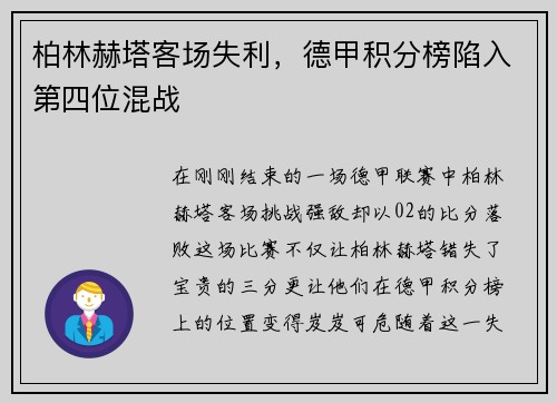 柏林赫塔客场失利，德甲积分榜陷入第四位混战