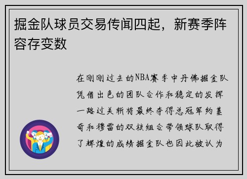 掘金队球员交易传闻四起，新赛季阵容存变数
